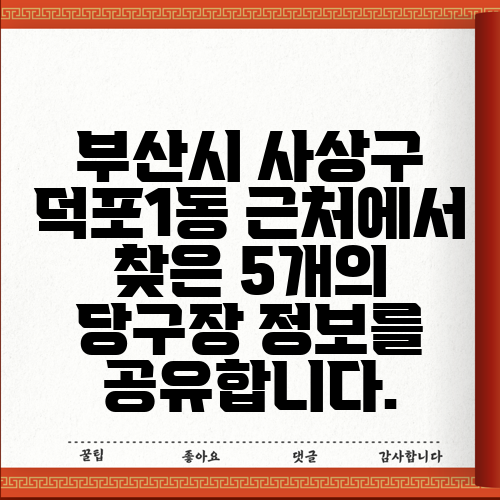 부산시 사상구 덕포1동 근처에서 찾은 5개의 당구장 정보를 공유합니다.