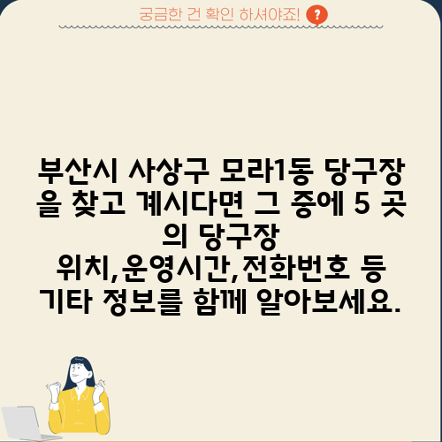 부산시 사상구 모라1동 당구장 을 찾고 계시다면 그 중에 5 곳 의 당구장 위치,운영시간,전화번호 등 기타 정보를 함께 알아보세요.