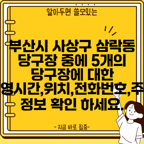 부산시 사상구 삼락동 당구장 중에 5개의 당구장에 대한 운영시간,위치,전화번호,주소 정보 확인 하세요.