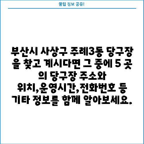 부산시 사상구 주례3동 당구장 을 찾고 계시다면 그 중에 5 곳 의 당구장 주소와 위치,운영시간,전화번호 등 기타 정보를 함께 알아보세요.