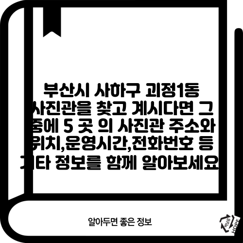 부산시 사하구 괴정1동 사진관을 찾고 계시다면 그 중에 5 곳 의 사진관 주소와 위치,운영시간,전화번호 등 기타 정보를 함께 알아보세요.