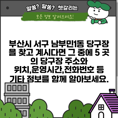 부산시 서구 남부민1동 당구장 을 찾고 계시다면 그 중에 5 곳 의 당구장 주소와 위치,운영시간,전화번호 등 기타 정보를 함께 알아보세요.