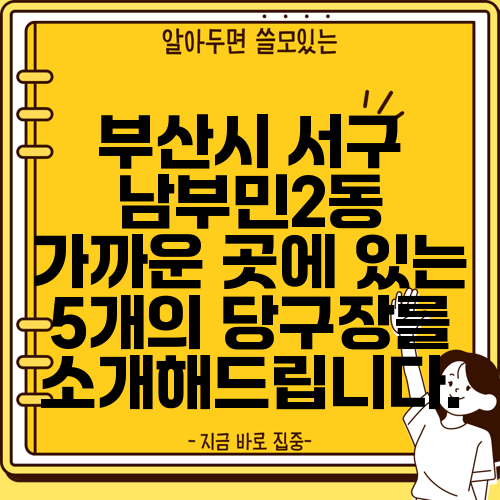 부산시 서구 남부민2동 가까운 곳에 있는 5개의 당구장를 소개해드립니다.
