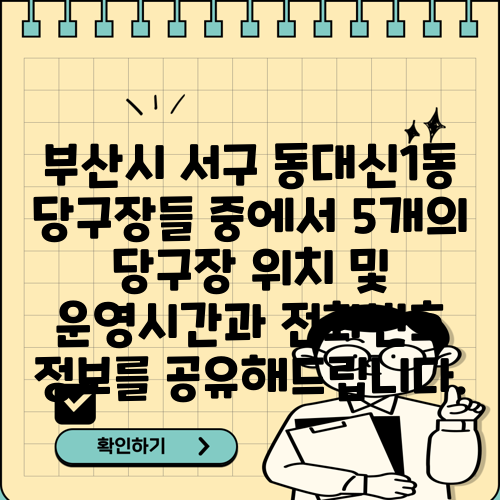 부산시 서구 동대신1동 당구장들 중에서 5개의 당구장 위치 및 운영시간과 전화번호 정보를 공유해드립니다.