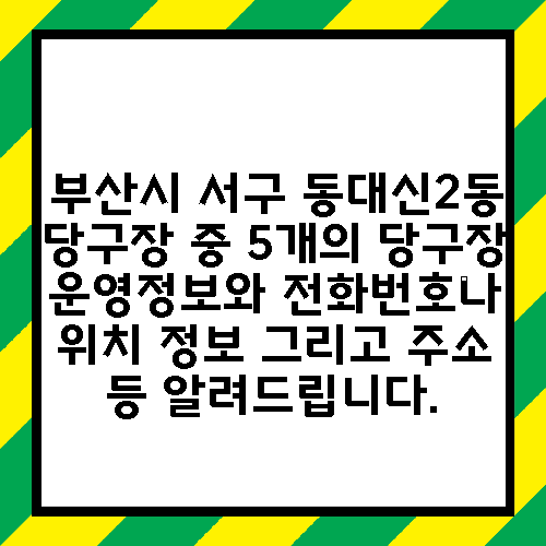 부산시 서구 동대신2동 당구장 중 5개의 당구장 운영정보와 전화번호나 위치 정보 그리고 주소 등 알려드립니다.