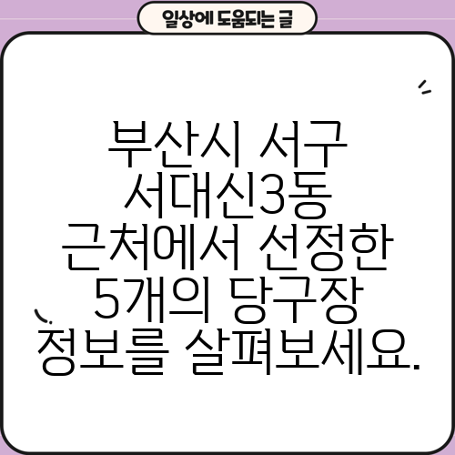부산시 서구 서대신3동 근처에서 선정한 5개의 당구장 정보를 살펴보세요.