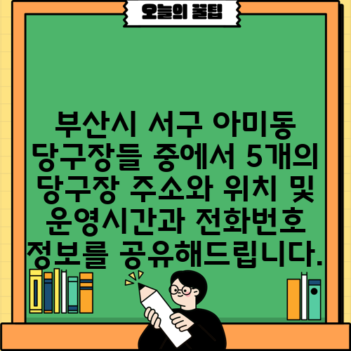 부산시 서구 아미동 당구장들 중에서 5개의 당구장 주소와 위치 및 운영시간과 전화번호 정보를 공유해드립니다.