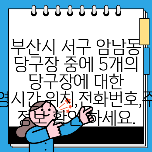 부산시 서구 암남동 당구장 중에 5개의 당구장에 대한 운영시간,위치,전화번호,주소 정보 확인 하세요.