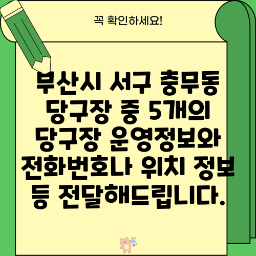 부산시 서구 충무동 당구장 중 5개의 당구장 운영정보와 전화번호나 위치 정보 등 전달해드립니다.
