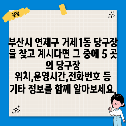 부산시 연제구 거제1동 당구장 을 찾고 계시다면 그 중에 5 곳 의 당구장 위치,운영시간,전화번호 등 기타 정보를 함께 알아보세요.