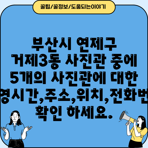 부산시 연제구 거제3동 사진관 중에 5개의 사진관에 대한 운영시간,주소,위치,전화번호 확인 하세요.
