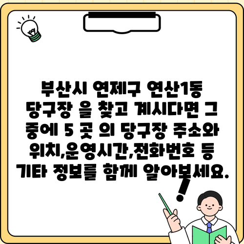 부산시 연제구 연산1동 당구장 을 찾고 계시다면 그 중에 5 곳 의 당구장 주소와 위치,운영시간,전화번호 등 기타 정보를 함께 알아보세요.