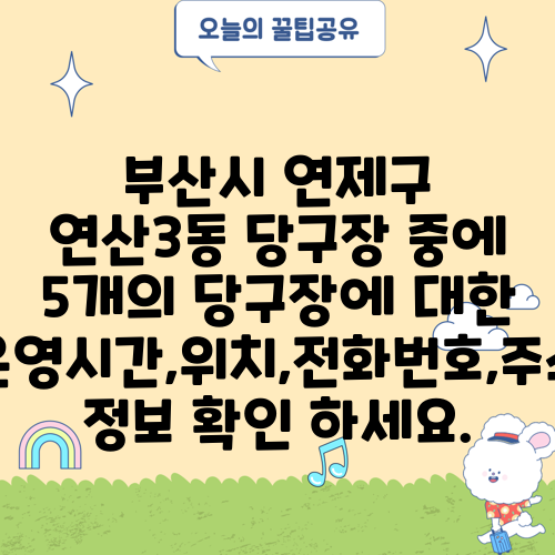 부산시 연제구 연산3동 당구장 중에 5개의 당구장에 대한 운영시간,위치,전화번호,주소 정보 확인 하세요.