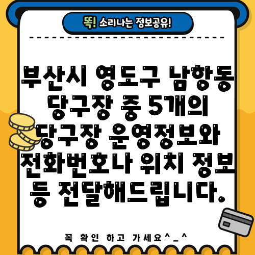 부산시 영도구 남항동 당구장 중 5개의 당구장 운영정보와 전화번호나 위치 정보 등 전달해드립니다.