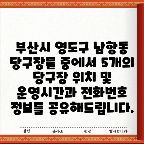 부산시 영도구 남항동 당구장들 중에서 5개의 당구장 위치 및 운영시간과 전화번호 정보를 공유해드립니다.