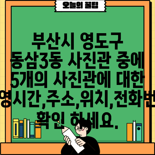 부산시 영도구 동삼3동 사진관 중에 5개의 사진관에 대한 운영시간,주소,위치,전화번호 확인 하세요.