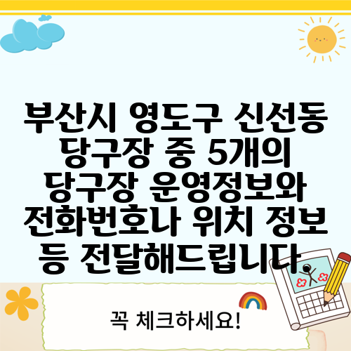 부산시 영도구 신선동 당구장 중 5개의 당구장 운영정보와 전화번호나 위치 정보 등 전달해드립니다.