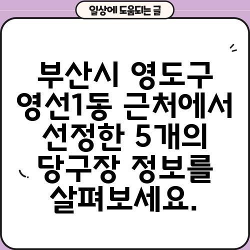 부산시 영도구 영선1동 근처에서 선정한 5개의 당구장 정보를 살펴보세요.
