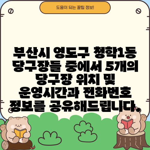 부산시 영도구 청학1동 당구장들 중에서 5개의 당구장 위치 및 운영시간과 전화번호 정보를 공유해드립니다.