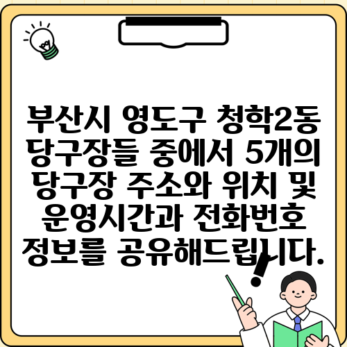 부산시 영도구 청학2동 당구장들 중에서 5개의 당구장 주소와 위치 및 운영시간과 전화번호 정보를 공유해드립니다.