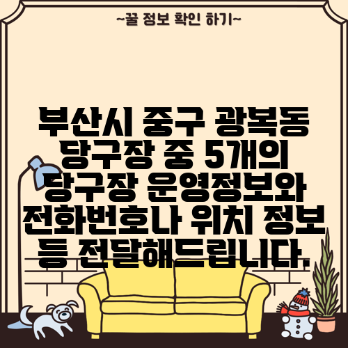부산시 중구 광복동 당구장 중 5개의 당구장 운영정보와 전화번호나 위치 정보 등 전달해드립니다.