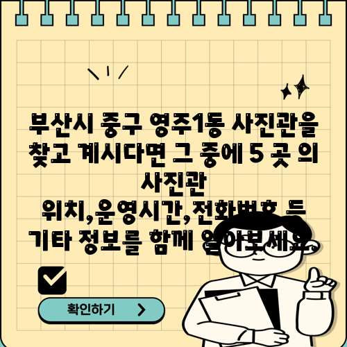 부산시 중구 영주1동 사진관을 찾고 계시다면 그 중에 5 곳 의 사진관 위치,운영시간,전화번호 등 기타 정보를 함께 알아보세요.