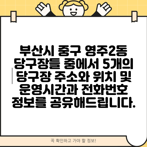 부산시 중구 영주2동 당구장들 중에서 5개의 당구장 주소와 위치 및 운영시간과 전화번호 정보를 공유해드립니다.