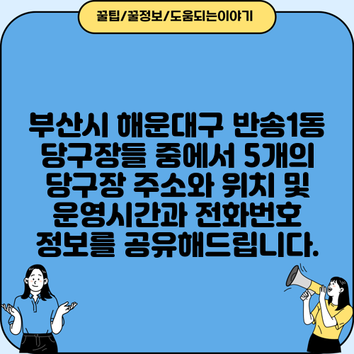 부산시 해운대구 반송1동 당구장들 중에서 5개의 당구장 주소와 위치 및 운영시간과 전화번호 정보를 공유해드립니다.