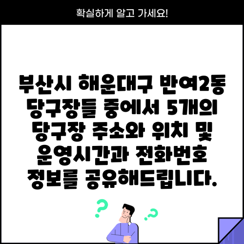부산시 해운대구 반여2동 당구장들 중에서 5개의 당구장 주소와 위치 및 운영시간과 전화번호 정보를 공유해드립니다.