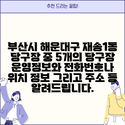부산시 해운대구 재송1동 당구장 중 5개의 당구장 운영정보와 전화번호나 위치 정보 그리고 주소 등 알려드립니다.