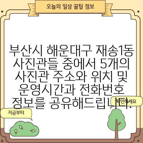 부산시 해운대구 재송1동 사진관들 중에서 5개의 사진관 주소와 위치 및 운영시간과 전화번호 정보를 공유해드립니다.