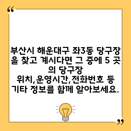 부산시 해운대구 좌3동 당구장 을 찾고 계시다면 그 중에 5 곳 의 당구장 위치,운영시간,전화번호 등 기타 정보를 함께 알아보세요.