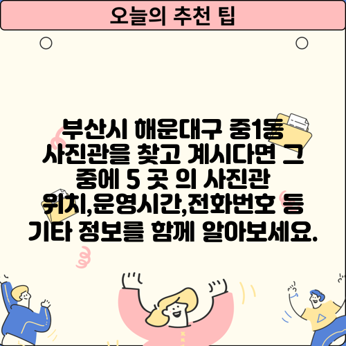 부산시 해운대구 중1동 사진관을 찾고 계시다면 그 중에 5 곳 의 사진관 위치,운영시간,전화번호 등 기타 정보를 함께 알아보세요.