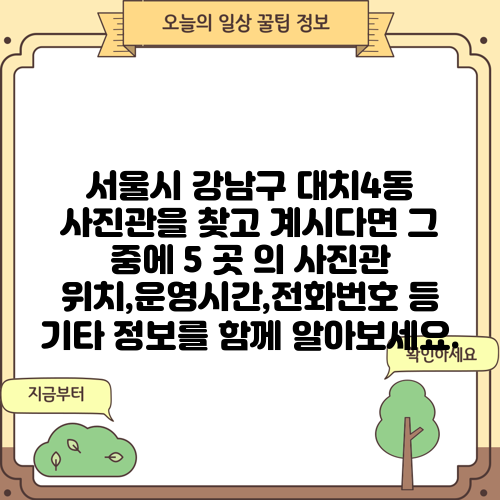 서울시 강남구 대치4동 사진관을 찾고 계시다면 그 중에 5 곳 의 사진관 위치,운영시간,전화번호 등 기타 정보를 함께 알아보세요.