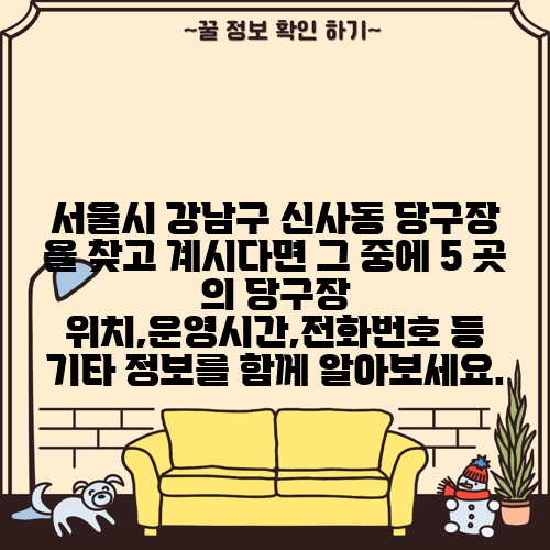 서울시 강남구 신사동 당구장 을 찾고 계시다면 그 중에 5 곳 의 당구장 위치,운영시간,전화번호 등 기타 정보를 함께 알아보세요.