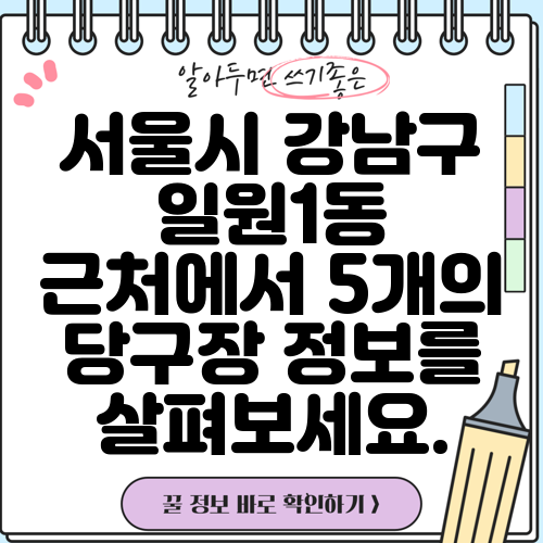 서울시 강남구 일원1동 근처에서 5개의 당구장 정보를 살펴보세요.