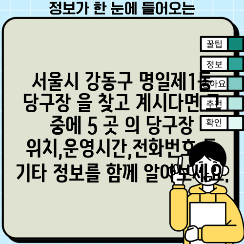 서울시 강동구 명일제1동 당구장 을 찾고 계시다면 그 중에 5 곳 의 당구장 위치,운영시간,전화번호 등 기타 정보를 함께 알아보세요.