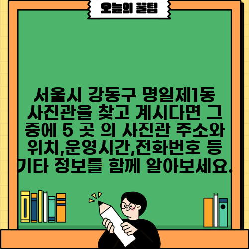 서울시 강동구 명일제1동 사진관을 찾고 계시다면 그 중에 5 곳 의 사진관 주소와 위치,운영시간,전화번호 등 기타 정보를 함께 알아보세요.