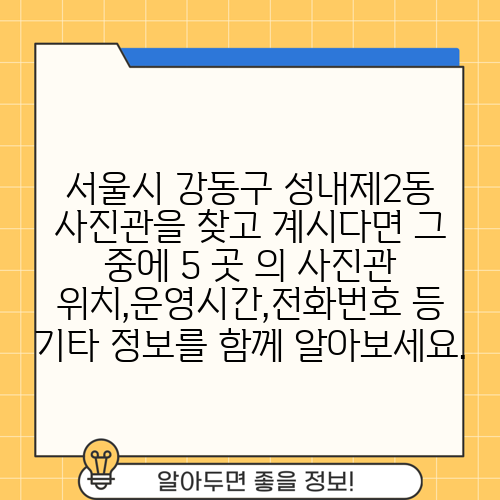 서울시 강동구 성내제2동 사진관을 찾고 계시다면 그 중에 5 곳 의 사진관 위치,운영시간,전화번호 등 기타 정보를 함께 알아보세요.