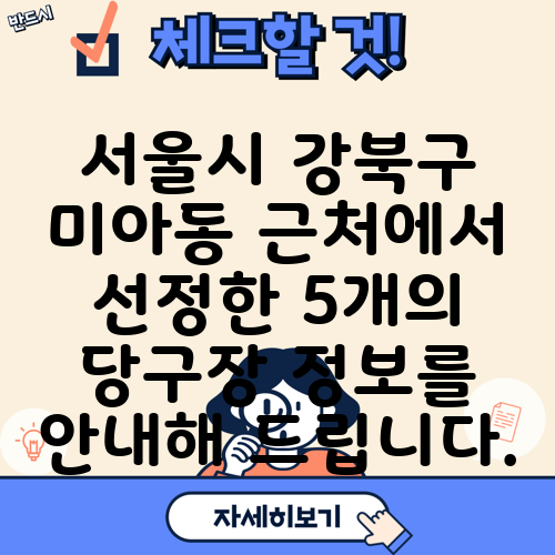 서울시 강북구 미아동 근처에서 선정한 5개의 당구장 정보를 안내해 드립니다.