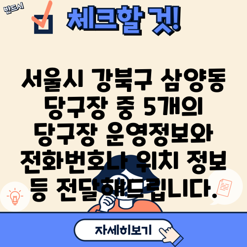 서울시 강북구 삼양동 당구장 중 5개의 당구장 운영정보와 전화번호나 위치 정보 등 전달해드립니다.
