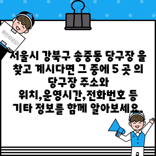 서울시 강북구 송중동 당구장 을 찾고 계시다면 그 중에 5 곳 의 당구장 주소와 위치,운영시간,전화번호 등 기타 정보를 함께 알아보세요.