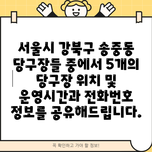 서울시 강북구 송중동 당구장들 중에서 5개의 당구장 위치 및 운영시간과 전화번호 정보를 공유해드립니다.