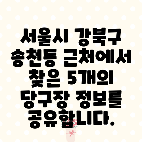 서울시 강북구 송천동 근처에서 찾은 5개의 당구장 정보를 공유합니다.