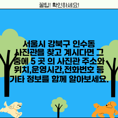 서울시 강북구 인수동 사진관을 찾고 계시다면 그 중에 5 곳 의 사진관 주소와 위치,운영시간,전화번호 등 기타 정보를 함께 알아보세요.