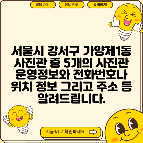 서울시 강서구 가양제1동 사진관 중 5개의 사진관 운영정보와 전화번호나 위치 정보 그리고 주소 등 알려드립니다.