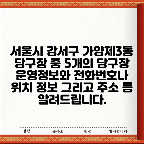 서울시 강서구 가양제3동 당구장 중 5개의 당구장 운영정보와 전화번호나 위치 정보 그리고 주소 등 알려드립니다.