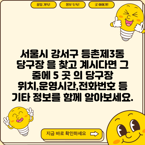 서울시 강서구 등촌제3동 당구장 을 찾고 계시다면 그 중에 5 곳 의 당구장 위치,운영시간,전화번호 등 기타 정보를 함께 알아보세요.