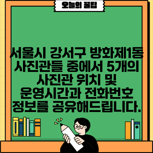 서울시 강서구 방화제1동 사진관들 중에서 5개의 사진관 위치 및 운영시간과 전화번호 정보를 공유해드립니다.