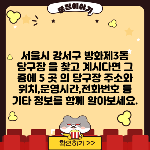 서울시 강서구 방화제3동 당구장 을 찾고 계시다면 그 중에 5 곳 의 당구장 주소와 위치,운영시간,전화번호 등 기타 정보를 함께 알아보세요.